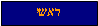 Text Box: ראשי