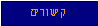 Text Box: קישורים