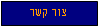 Text Box: צור קשר